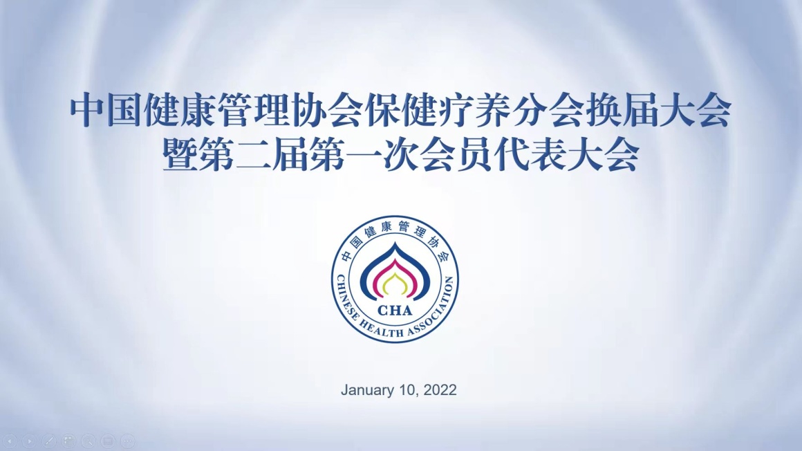 中国健康管理协会保健疗养分会换届大会暨第二届会员大会在京举行